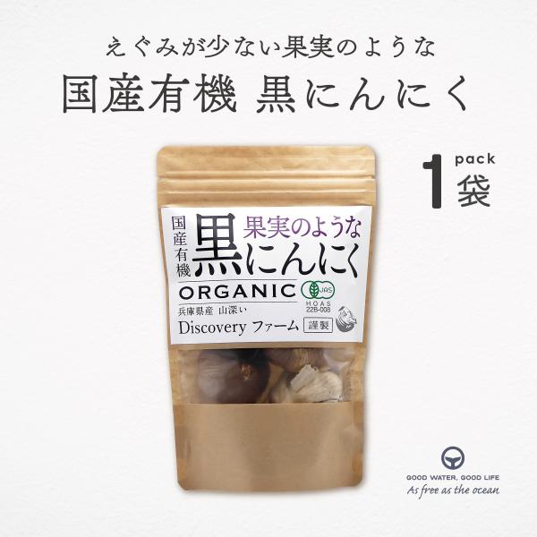【キーワード】国産有機黒にんにく 120g 果実のような 黒にんにく オーガニック 兵庫県産 ディスカバリーファーム 二段熟成 えぐみ少ない 甘い 自社農場 熟成 美味しい 無添加 におい少ない 濃密な甘さ