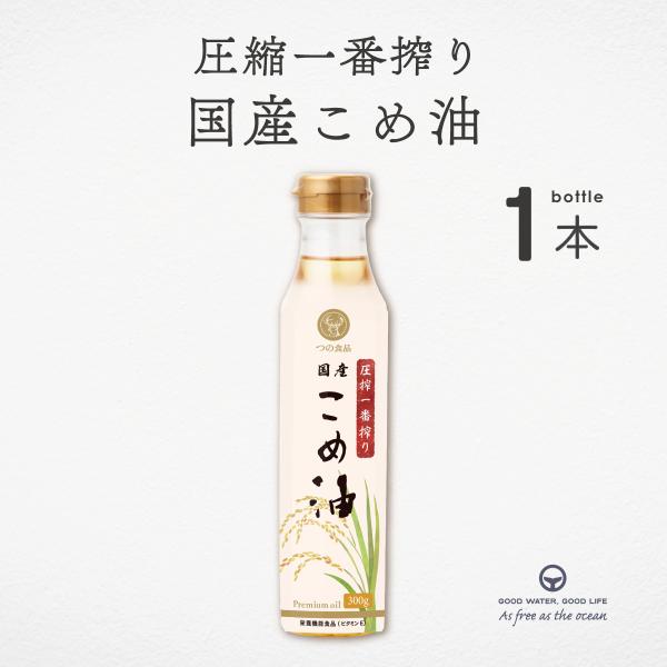 【キーワード】こめ油 300g 築野 圧搾一番搾り 国産米ぬか使用 溶剤不使用 圧搾製法 揚げ物 炒め物 焼き物 非遺伝子組換え γ-オリザノール・植物ステロール・ビタミンE・トコトリエノール