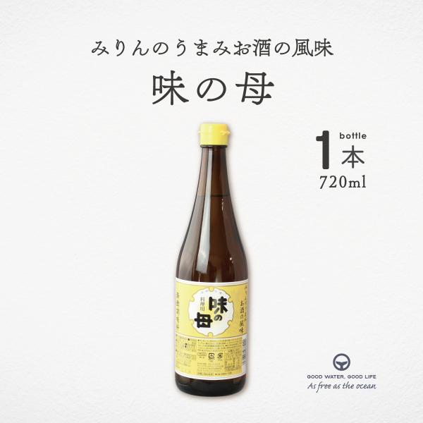 味の母 720ml 調味料 醗酵調味料 みりん 料理酒 味の一醸造 万能調味料  みりん風調味料 味付け 煮物 漬物 卵焼き つゆ 素材の味  米 米こうじ