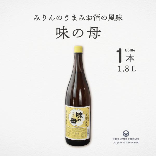 【キーワード】味の母 1.8L 調味料 醗酵調味料 みりん 料理酒 味の一醸造 万能調味料  みりん風調味料 味付け 煮物 漬物 卵焼き つゆ 素材の味  米 米こうじ 風味・香味・旨み・照り・マスキング