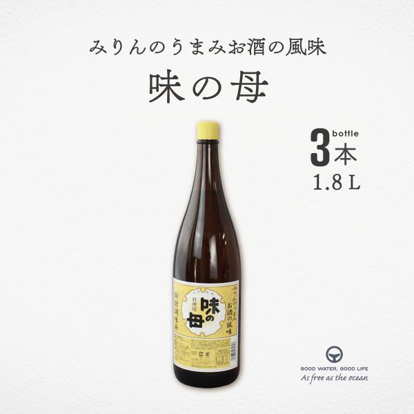 【キーワード】味の母 1.8L 3本 調味料 醗酵調味料 みりん 料理酒 味の一醸造 万能調味料  みりん風調味料 味付け 煮物 漬物 卵焼き つゆ 素材の味  米 米こうじ 風味・香味・旨み・照り・マスキング