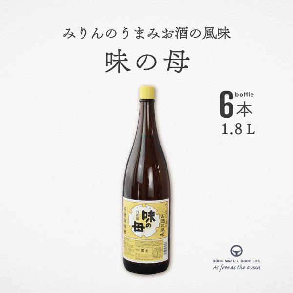 【キーワード】味の母 1.8L 6本 調味料 醗酵調味料 みりん 料理酒 味の一醸造 万能調味料  みりん風調味料 味付け 煮物 漬物 卵焼き つゆ 素材の味  米 米こうじ 風味・香味・旨み・照り・マスキング