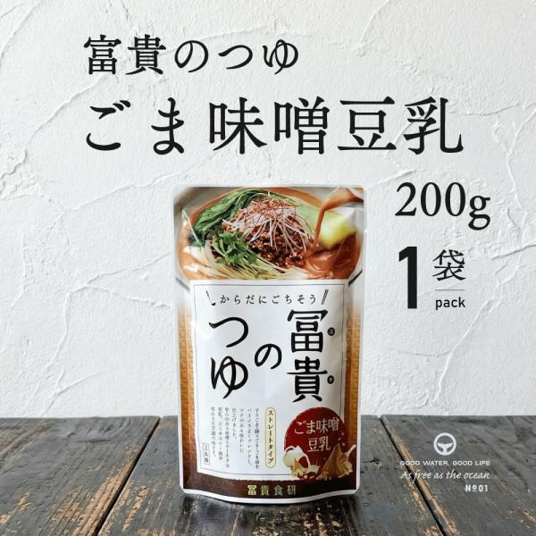 富貴のつゆ ごま味噌豆乳 ストレート 180g 1袋 ぶっかけつゆ つゆ 夏季限定