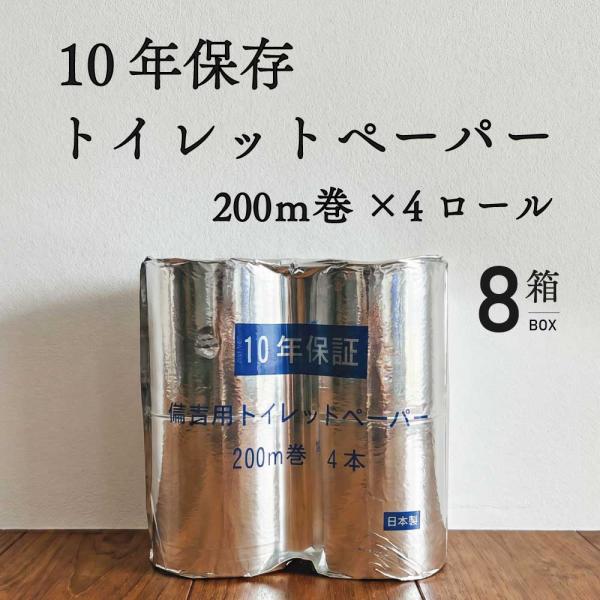 備蓄用 トイレットペーパー 10年保存 200m 4ロール 8箱 4人家族一ヶ月分 長期保存 保存用 アルミ蒸着真空パック