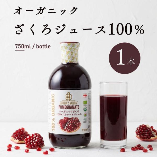 有機農法で育ったざくろを種子ごと搾ったストレートジュース。自然に恵まれたジョージア大地のエネルギーが凝縮されたザクロを、水も砂糖も一切加えず、コールドプレス製法で100％ストレートジュースに仕上げました。素材そのものがもつナチュラルかつパワ...