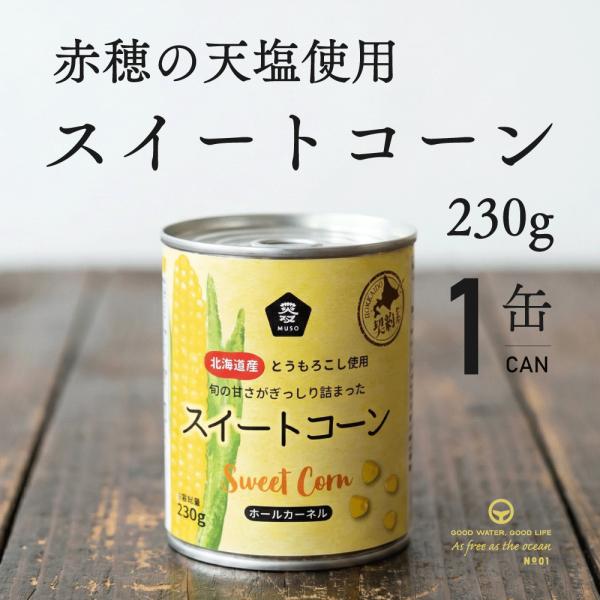 スイートコーン コーン缶 230g 1個 ムソー 赤穂の天塩 北海道産 とうもろこし