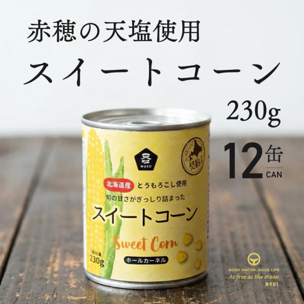 スイートコーン コーン缶 230g 12個 ムソー 赤穂の天塩 北海道産 とうもろこし