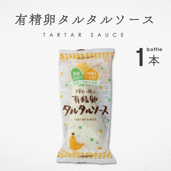国産きゅうり・淡路島産たまねぎの２種のピクルスをたっぷり配合した自慢のタルタルソース。化学調味料・酵母エキスは一切使用しておりません。平飼い(雄鶏と雌鶏が自然に交配できる環境)で生んだ有精卵を使用しています。原材料名:なたね油、ピクルス(た...