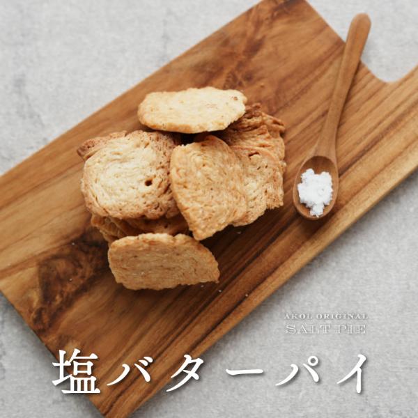 お菓子 ギフト パイ 塩バターパイ 40g 1袋 塩を楽しむお菓子