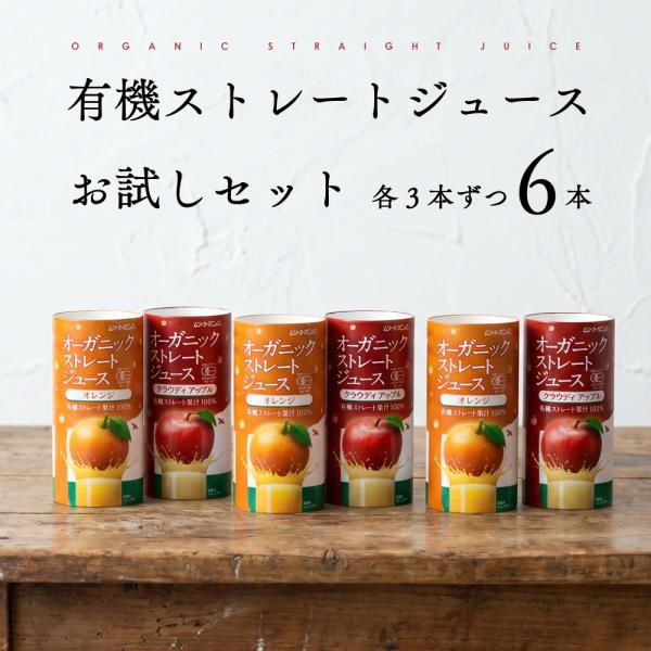 ストレートジュース 紙パック お試し アップル オレンジ 有機 オーガニック 195g 6本  ムソー 有機JAS