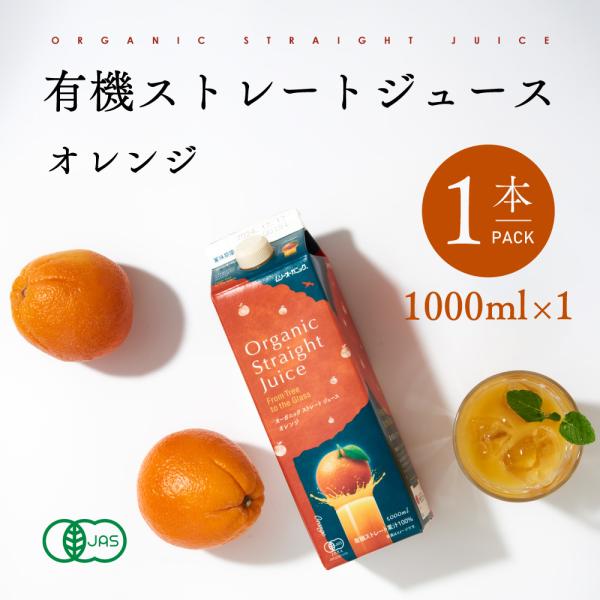 ストレートジュース オレンジ 紙パック 有機 オーガニック 1000ml 1本  ムソー 有機JAS