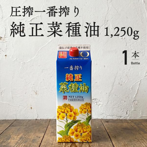 平田産業 純正菜種油 1250g 圧搾一番搾り 遺伝子組み換えでない なたね油 菜種油 食用油 紙パック 揚げ物 炒め物 ドレッシング 天ぷら