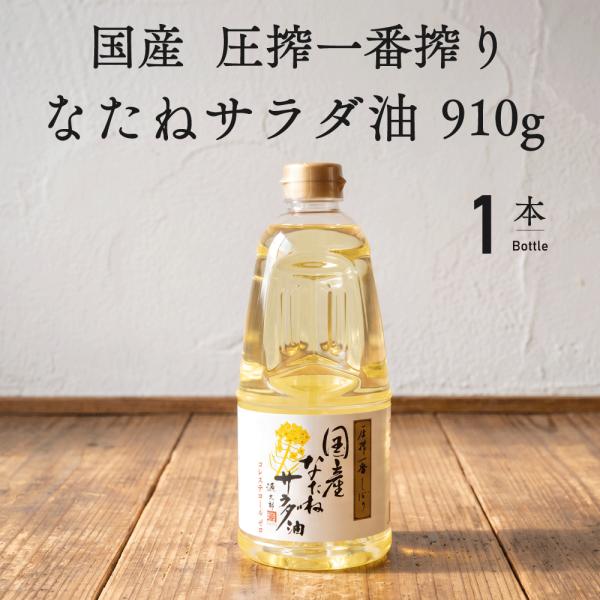 平田産業 国産なたねサラダ油 910g 菜種油 圧搾 国産 カネゲン 食用油 なたね油 サラダ油