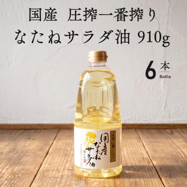 平田産業 国産なたねサラダ油 910g 6本 菜種油 圧搾 国産 カネゲン 食用油 なたね油 サラダ油