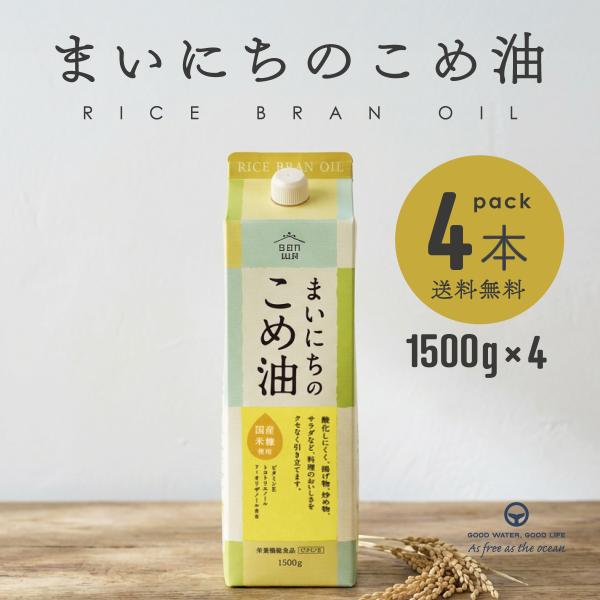こめ油 まいにちのこめ油 国産 米油 こめあぶら 1500g 4本 まとめ買い 三和油脂 ビタミンE 国産玄米