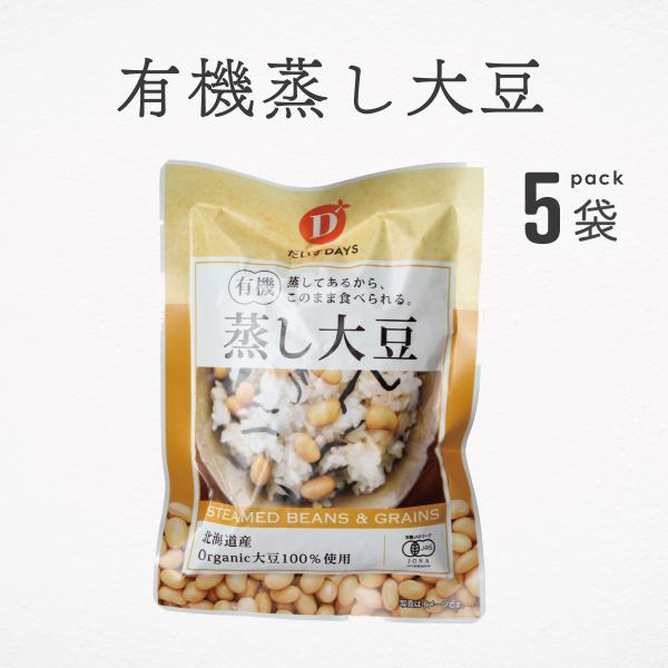 からだに良い大豆を毎日食べてほしい！北海道産有機大豆の美味しさと旨み、栄養をそのままぎゅっと閉じ込めた蒸し大豆です。このままサラダやお料理にお使いください。蒸し大豆は水煮と違い、水の中で加熱せず蒸しているので、溶出しやすいビタミンやたんぱく...