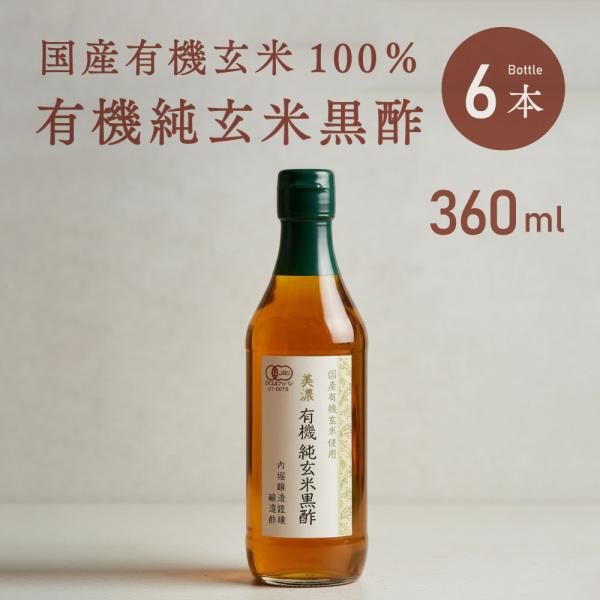 美濃有機純米黒酢 内堀醸造 360ml 6本 有機JAS認定 国産 黒酢 健康 酢 料理 調味料 酢の物 炒め物 オーガニック 有機