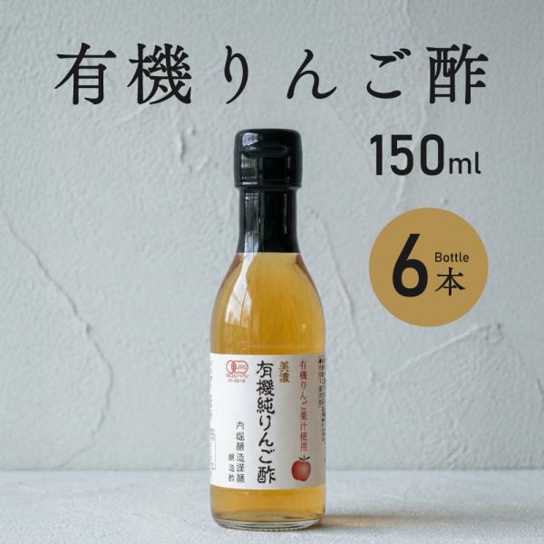 りんご酢 内堀醸造 美濃有機純りんご酢 150ml 6本 有機純りんご酢 有機酢 オーガニック ビネガー 純りんご酢