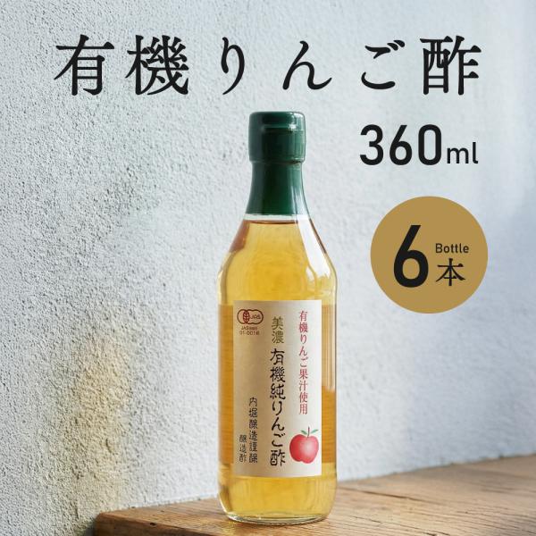 りんご酢 内堀醸造 美濃有機純りんご酢 360ml 6本 有機純りんご酢 有機酢 オーガニック ビネガー 純りんご酢