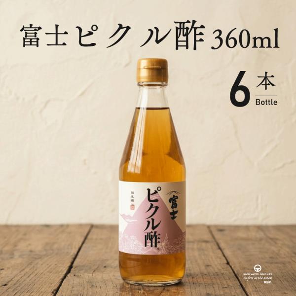 富士 ピクル酢 360ml 6本 飯尾醸造 ピクルス 野菜 酢 簡単 手軽 料理 調味料