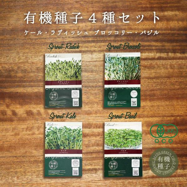 おうちで簡単に栽培できる有機種子。手軽にフレッシュな野菜が楽しめます。スプラウトとは？穀類・豆類・野菜の新芽のことをいいます。成長に必要な栄養素が詰まっています。