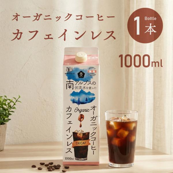 コーヒー 珈琲 カフェインレス オーガニック アイスコーヒー 無糖 1000ml 1本 有機JAS ムソー オーガニックアイスコーヒー アイスコーヒー