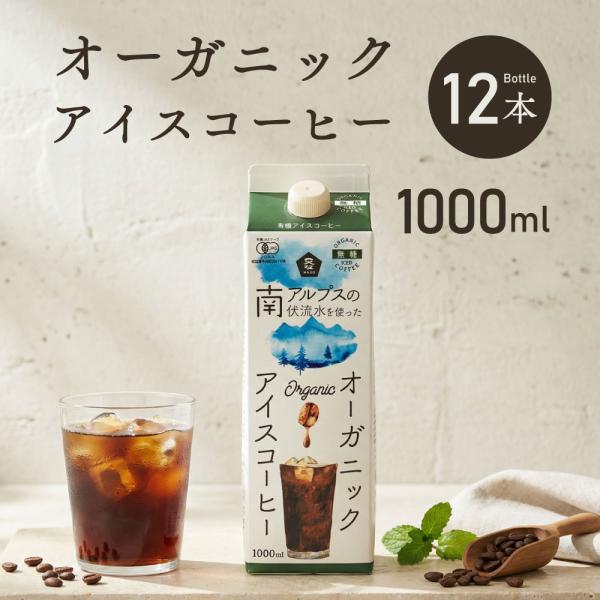 コーヒー 珈琲 オーガニック アイスコーヒー 無糖 1000ml 12本 有機JAS ムソー オーガニックアイスコーヒー アイスコーヒー