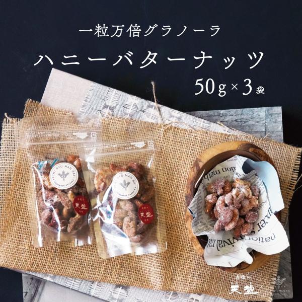 ホワイトデー 2026 ミックスナッツ 50g 3袋 3種類 ハニーバター くるみ アーモンド カシューナッツ お試し ミニサイズ 赤穂の天塩 おつまみ お菓子