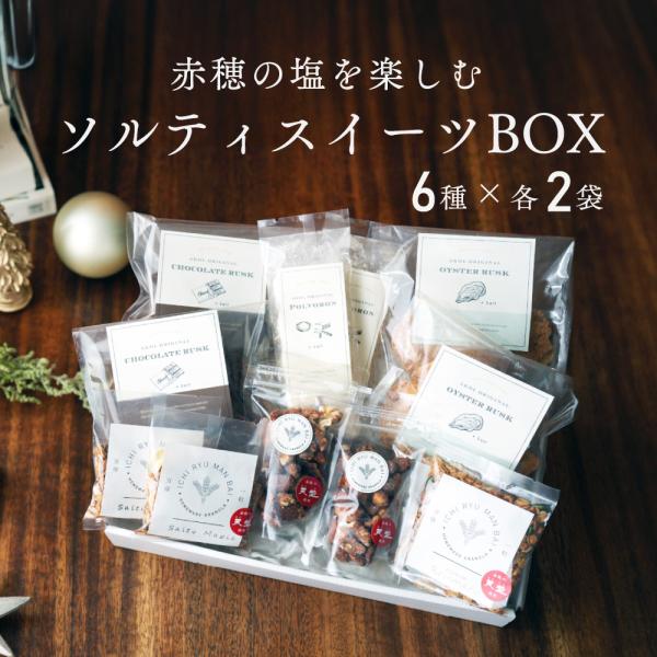 ホワイトデー スイーツ 詰め合わせ ギフト ソルティスイーツBOX プレゼント チョコ 焼菓子 セット