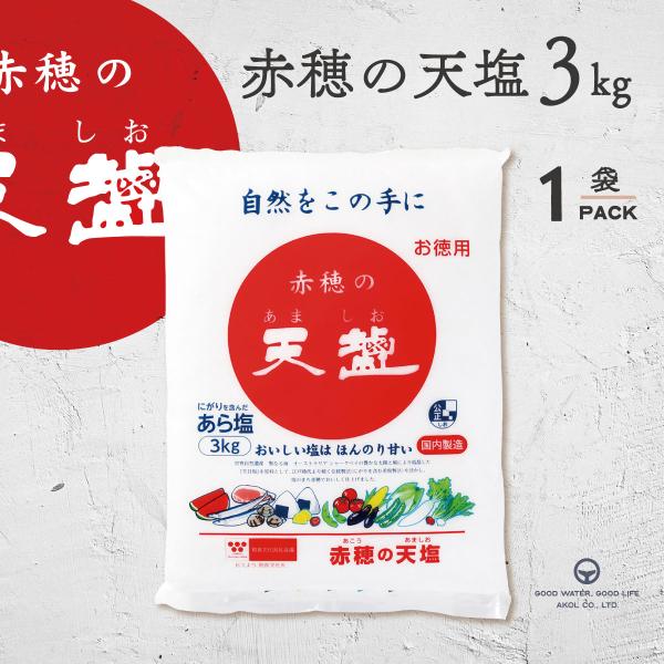 塩 赤穂の天塩 あましお 3kg 天塩 天日塩 料理 梅干し 漬物 塩マッサージ おにぎり 塩おむすび 塩むすび オーストラリア シャークベイ ファンの多い塩