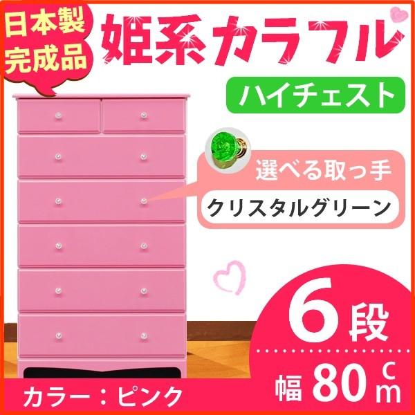 姫系カラフルハイチェスト/収納タンス 〔6段 ピンク×取っ手:クリスタルグリーン×全12個〕 幅80cm 日本製 〔完成品〕 姫系カラフルハイチェスト/収納タンス 〔6段 ピンク×取っ手:クリスタルグリーン×全12個〕 幅80cm 日本製 〔完成品〕