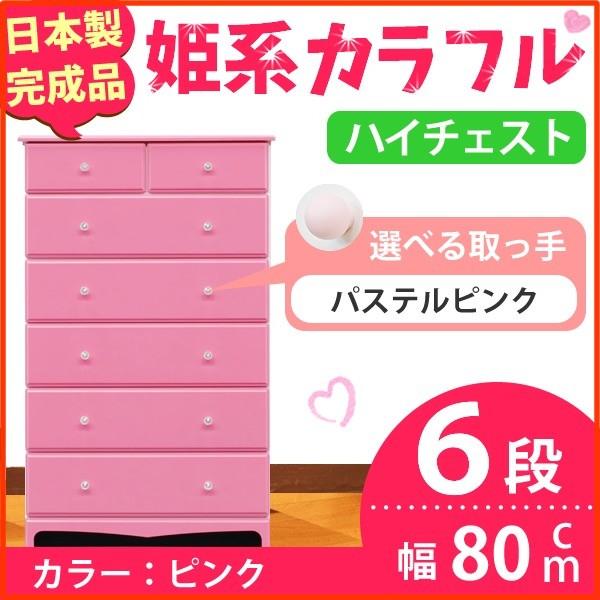 姫系カラフルハイチェスト/収納タンス 〔6段 ピンク×取っ手:パステルピンク×全12個〕 幅80cm 日本製 〔完成品〕 姫系カラフルハイチェスト/収納タンス 〔6段 ピンク×取っ手:パステルピンク×全12個〕 幅80cm 日本製 〔完成品〕