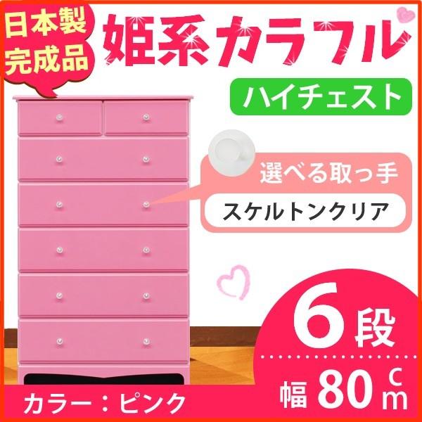 姫系カラフルハイチェスト/収納タンス 〔6段 ピンク×取っ手:スケルトンクリア×全12個〕 幅80cm 日本製 〔完成品〕 姫系カラフルハイチェスト/収納タンス 〔6段 ピンク×取っ手:スケルトンクリア×全12個〕 幅80cm 日本製 〔完成品〕