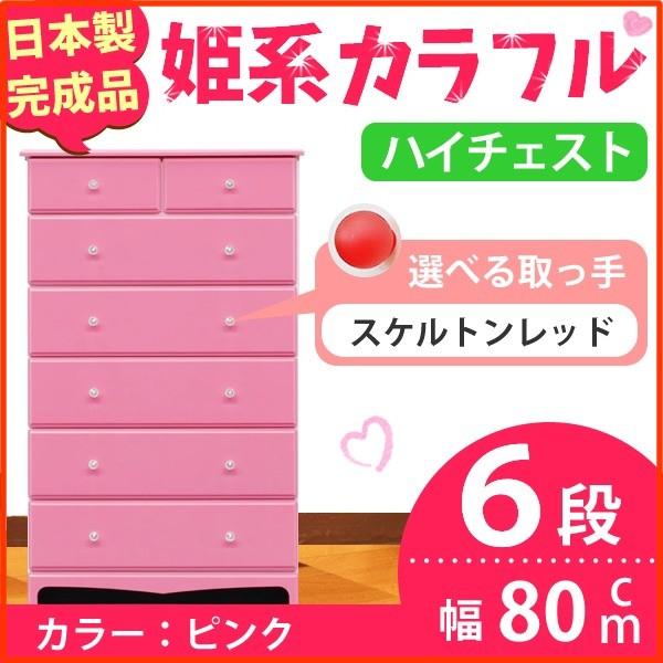 姫系カラフルハイチェスト/収納タンス 〔6段 ピンク×取っ手:スケルトンレッド×全12個〕 幅80cm 日本製 〔完成品〕 姫系カラフルハイチェスト/収納タンス 〔6段 ピンク×取っ手:スケルトンレッド×全12個〕 幅80cm 日本製 〔完成品〕