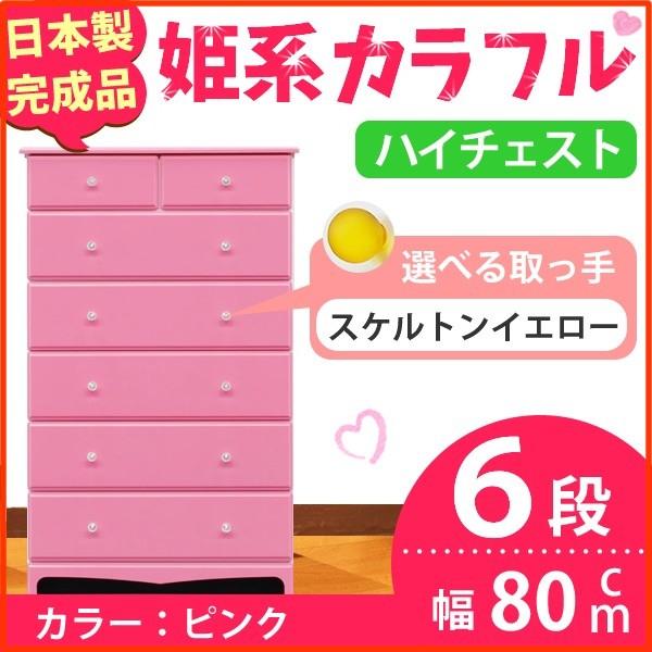 姫系カラフルハイチェスト/収納タンス 〔6段 ピンク×取っ手:スケルトンイエロー×全12個〕 幅80cm 日本製 〔完成品〕 姫系カラフルハイチェスト/収納タンス 〔6段 ピンク×取っ手:スケルトンイエロー×全12個〕 幅80cm 日本製 〔完成品〕
