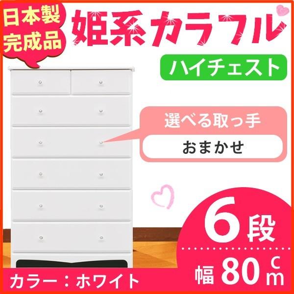 姫系カラフルハイチェスト/収納タンス 〔6段 ホワイト×取っ手:おまかせ×全12個〕 幅80cm 日本製 〔完成品〕 姫系カラフルハイチェスト/収納タンス 〔6段 ホワイト×取っ手:おまかせ×全12個〕 幅80cm 日本製 〔完成品〕