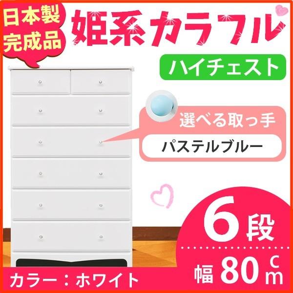 姫系カラフルハイチェスト/収納タンス 〔6段 ホワイト×取っ手:パステルブルー×全12個〕 幅80cm 日本製 〔完成品〕 姫系カラフルハイチェスト/収納タンス 〔6段 ホワイト×取っ手:パステルブルー×全12個〕 幅80cm 日本製 〔完成品〕