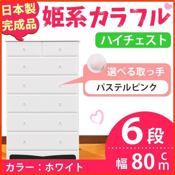 姫系カラフルハイチェスト/収納タンス 〔6段 ホワイト×取っ手:パステルピンク×全12個〕 幅80cm 日本製 〔完成品〕 姫系カラフルハイチェスト/収納タンス 〔6段 ホワイト×取っ手:パステルピンク×全12個〕 幅80cm 日本製 〔完成品〕