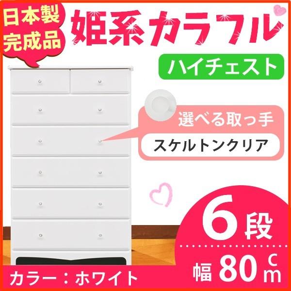 姫系カラフルハイチェスト/収納タンス 〔6段 ホワイト×取っ手:スケルトンクリア×全12個〕 幅80cm 日本製 〔完成品〕 姫系カラフルハイチェスト/収納タンス 〔6段 ホワイト×取っ手:スケルトンクリア×全12個〕 幅80cm 日本製 〔完成品〕