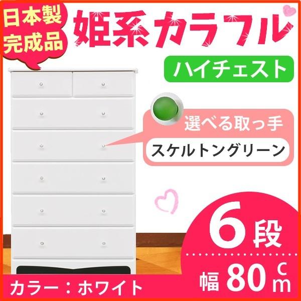姫系カラフルハイチェスト/収納タンス 〔6段 ホワイト×取っ手:スケルトングリーン×全12個〕 幅80cm 日本製 〔完成品〕 姫系カラフルハイチェスト/収納タンス 〔6段 ホワイト×取っ手:スケルトングリーン×全12個〕 幅80cm 日本製 〔完成品〕