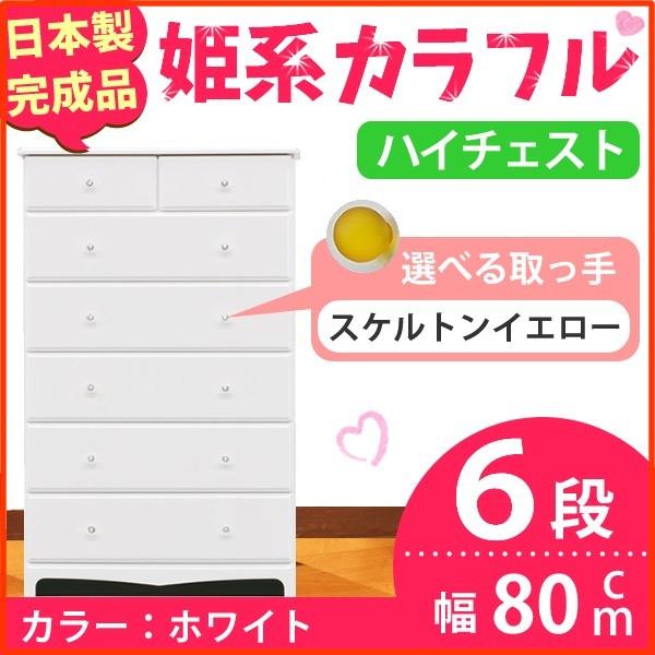 姫系カラフルハイチェスト/収納タンス 〔6段 ホワイト×取っ手:スケルトンイエロー×全12個〕 幅80cm 日本製 〔完成品〕 姫系カラフルハイチェスト/収納タンス 〔6段 ホワイト×取っ手:スケルトンイエロー×全12個〕 幅80cm 日本製 〔完成品〕