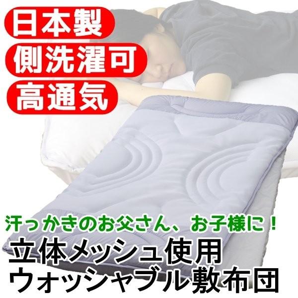 汗っかきのお父さん、お子様に 立体メッシュ使用ウォッシャブル敷布団 シングルブルー 日本製 汗っかきのお父さん、お子様に 立体メッシュ使用ウォッシャブル敷布団 シングルブルー 日本製