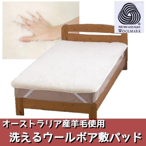 オーストラリア産羊毛使用 洗えるウールボア敷パッド ダブルアイボリー 日本製 オーストラリア産羊毛使用 洗えるウールボア敷パッド ダブルアイボリー 日本製