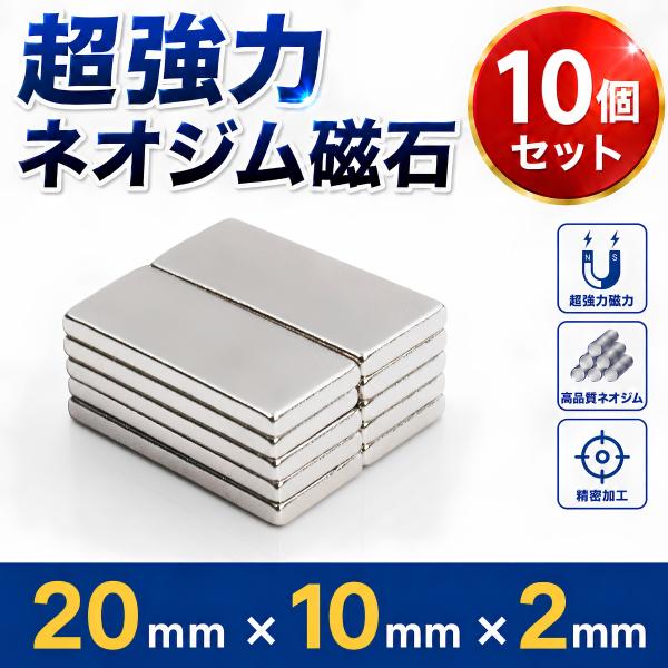 ネオジム磁石 強力磁石 ネオジウム磁石 超強力磁石 マグネット 20mm × 10mm × 2mm 10個セット