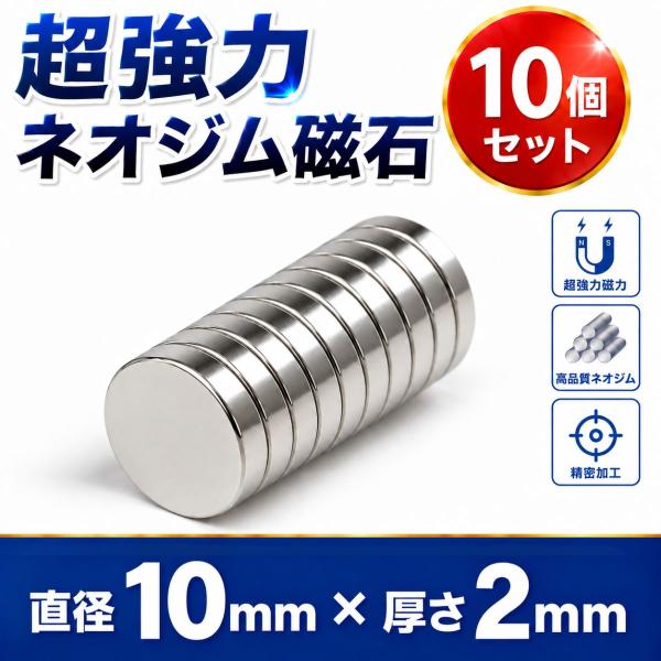 ネオジム磁石 強力磁石 ネオジウム磁石 超強力磁石 マグネット 10mm × 2mm 10個セット