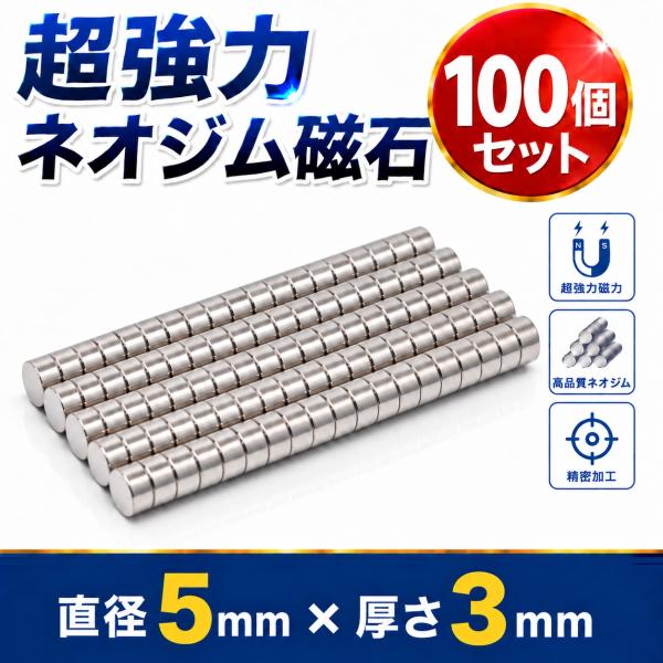 ネオジム磁石 強力磁石 ネオジウム磁石 超強力磁石 マグネット 5mm × 3mm 100個セット