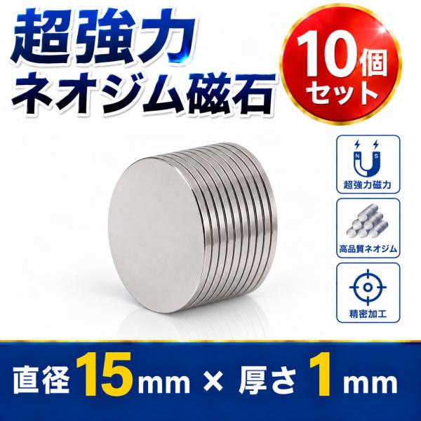 ネオジム磁石 強力磁石 ネオジウム磁石 超強力磁石 マグネット 15mm × 1mm 10個セット