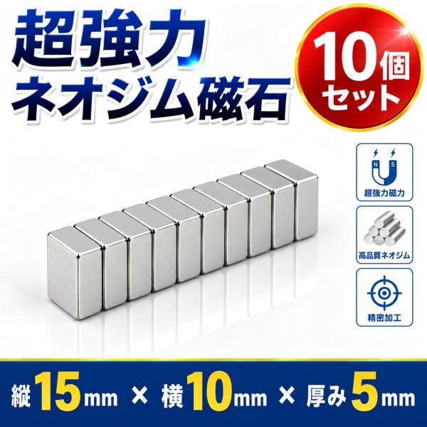 ネオジム磁石 強力磁石 ネオジウム磁石 超強力磁石 マグネット 15mm × 10mm × 5mm 10個セット