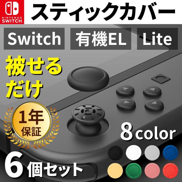 【商品内容】Switch スティックカバー 6個【対応機種】Nintendo Switch（従来モデル）Nintendo Switch（有機ELモデル）Nintendo Switch Lite【製品仕様】素材：シリコン大きさ：1.5×1.5...