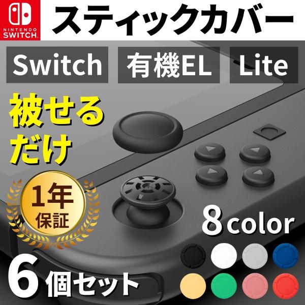 【商品内容】Switch スティックカバー 6個【対応機種】Nintendo Switch（従来モデル）Nintendo Switch（有機ELモデル）Nintendo Switch Lite【製品仕様】素材：シリコン大きさ：1.5×1.5...